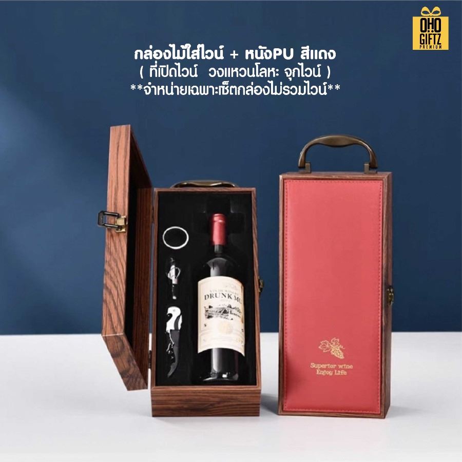 กล่องใส่ไวน์ + ที่เปิดขวดไวน์ (แบบ 1 ขวด) สกรีนโลโก้ ทำเป็นของพรีเมี่ยม 