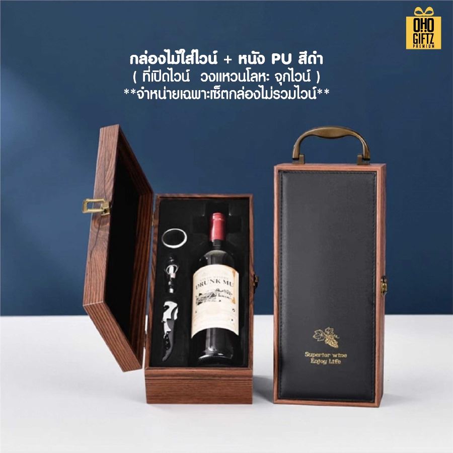 กล่องใส่ไวน์ + ที่เปิดขวดไวน์ (แบบ 1 ขวด) สกรีนโลโก้ ทำเป็นของพรีเมี่ยม 