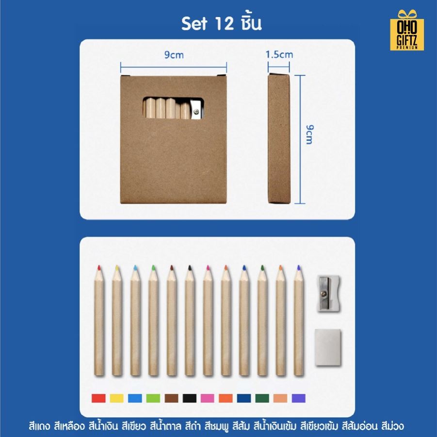 ชุดเซ็ทดินสอสีพร้อมเหลากบและยางลบ สกรีนโลโก้ ทำเป็นของพรีเมี่ยม ของชำร่วย