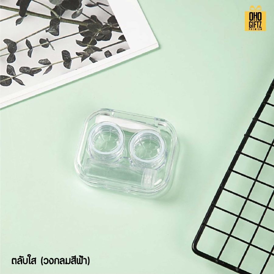 ตลับใส่คอนแทคเลนส์แบบใส สกรีนชื่อ สกรีนโลโก้ทำเป็นของพรีเมี่ยมได้ 