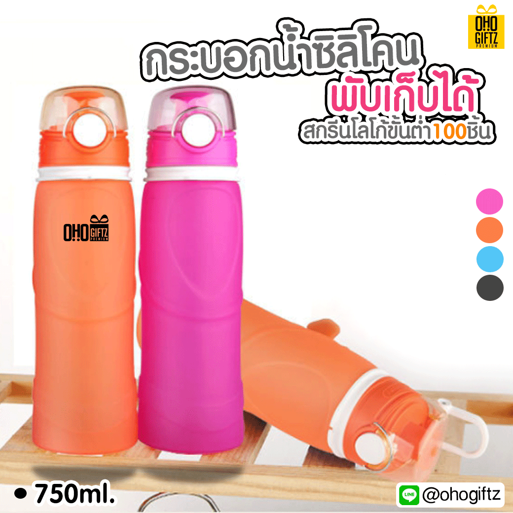 กระบอกน้ำซิลิโคนพับเก็บได้ สกรีนโลโก้ ทำเป็นของพรีเมี่ยมได้
