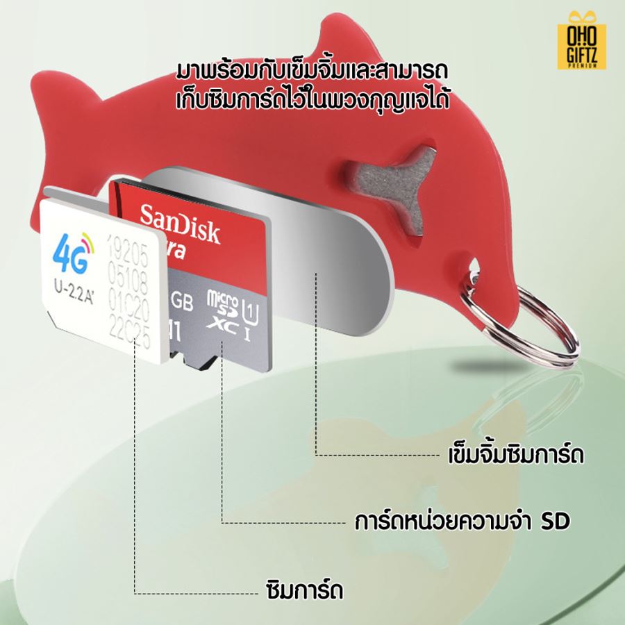 พวงกุญแจโลมา เก็บซิมการ์ดพร้อมเข็ม สกรีนโลโก้ ทำเป็นของพรีเมี่ยมได้