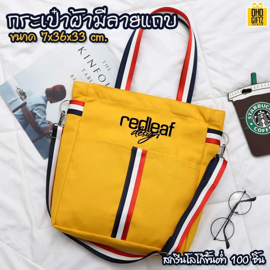กระเป๋าผ้ามีลายแถบ สกรีนชื่อ, โลโก้ได้