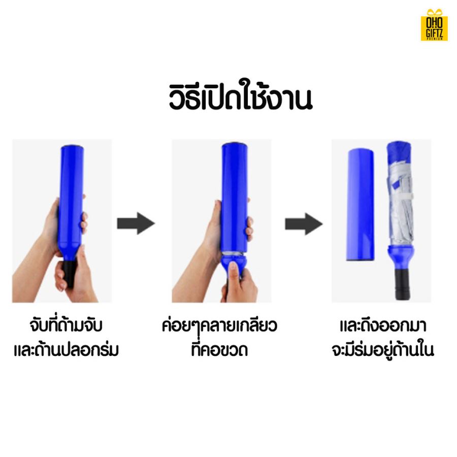 ร่มทรงขวดพับเก็บได้ สกรีนโลโก้ ทำเป็นสินค้าพรีเมี่ยม ของชำร่วย ของที่ระลึก