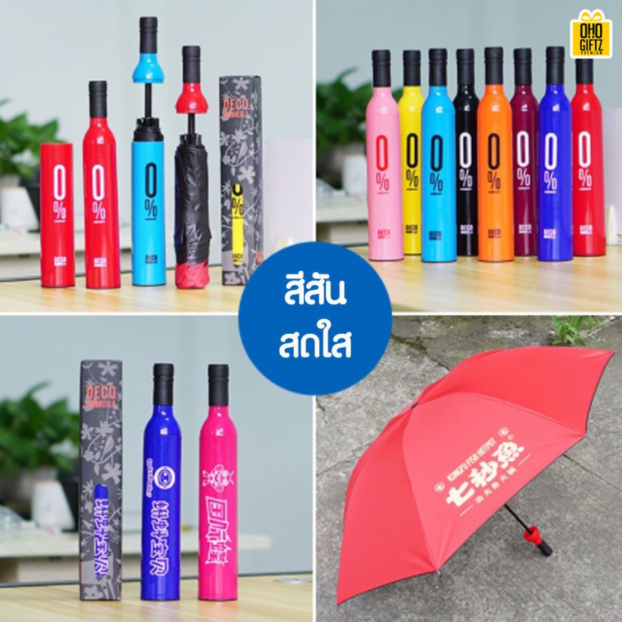 ร่มทรงขวดพับเก็บได้ สกรีนโลโก้ ทำเป็นสินค้าพรีเมี่ยม ของชำร่วย ของที่ระลึก