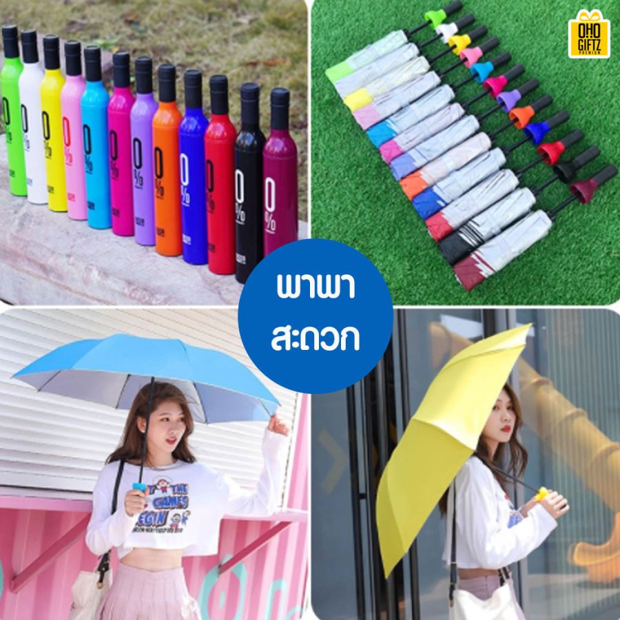 ร่มทรงขวดพับเก็บได้ สกรีนโลโก้ ทำเป็นสินค้าพรีเมี่ยม ของชำร่วย ของที่ระลึก