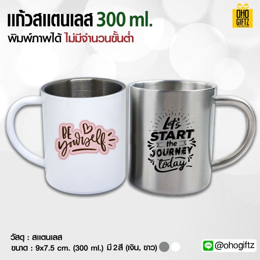 แก้วสแตนเลส 300 ml. สกรีนภาพได้ *ไม่มีขั้นต่ำ*