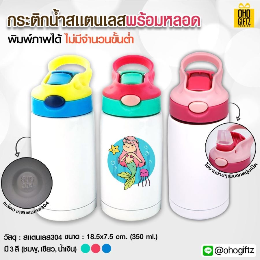 กระติกน้ำสแตนเลสพร้อมหลอด สกรีนภาพได้ *ไม่มีขั้นต่ำ*