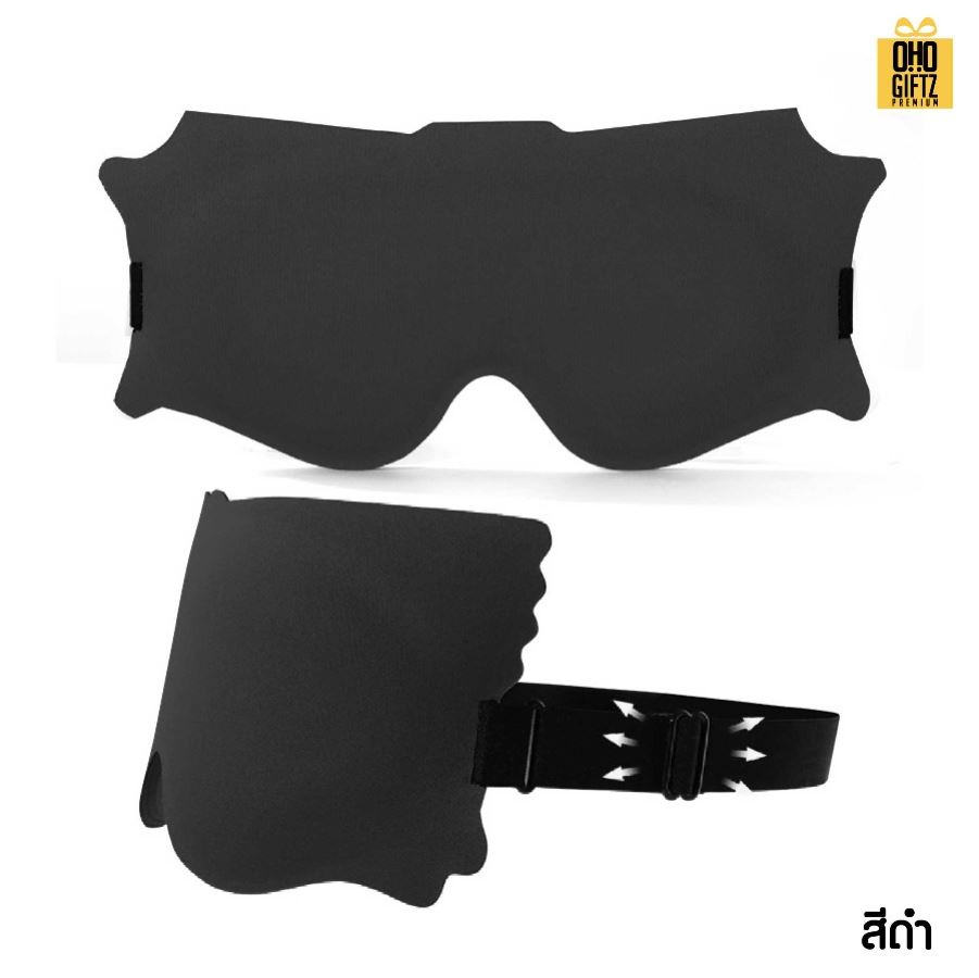ผ้าปิดตา 6D ปิดแสงมิด หลับสบาย เพิ่มโลโก้ ติดลาเบล ทำเป็นของพรีเมี่ยมได้