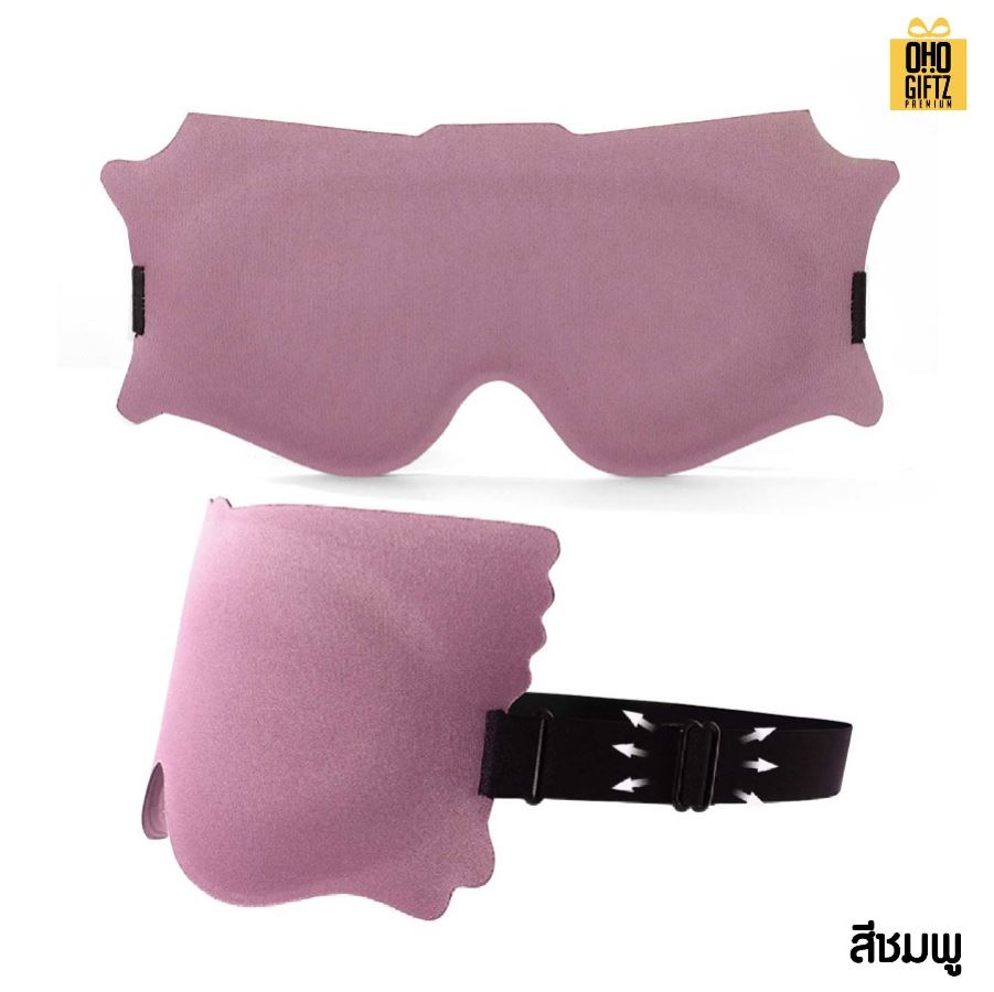 ผ้าปิดตา 6D ปิดแสงมิด หลับสบาย เพิ่มโลโก้ ติดลาเบล ทำเป็นของพรีเมี่ยมได้