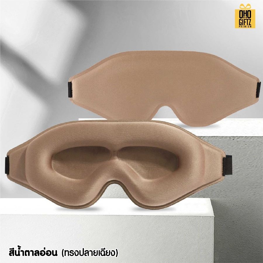 ผ้าปิดตา 3 มิติ ไม่กดตา หลับสบาย เพิ่มโลโก้ ติดลาเบล ทำเป็นของพรีเมี่ยมได้