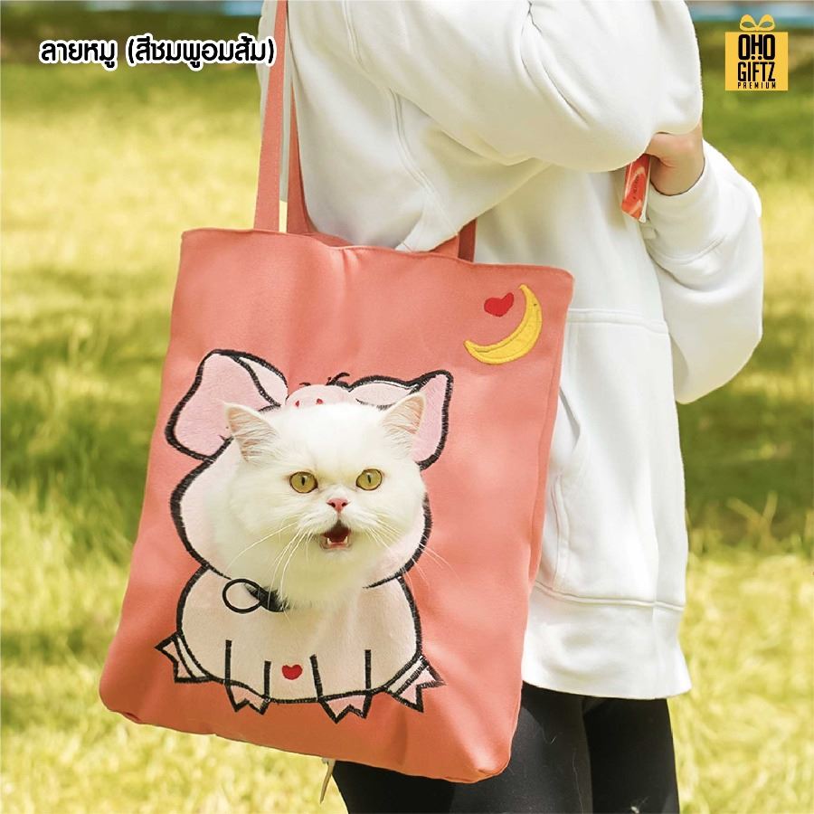 กระเป๋าสะพายใส่สัตว์เลี้ยง สกรีนโลโก้ ทำเป็นของพรีเมี่ยมได้