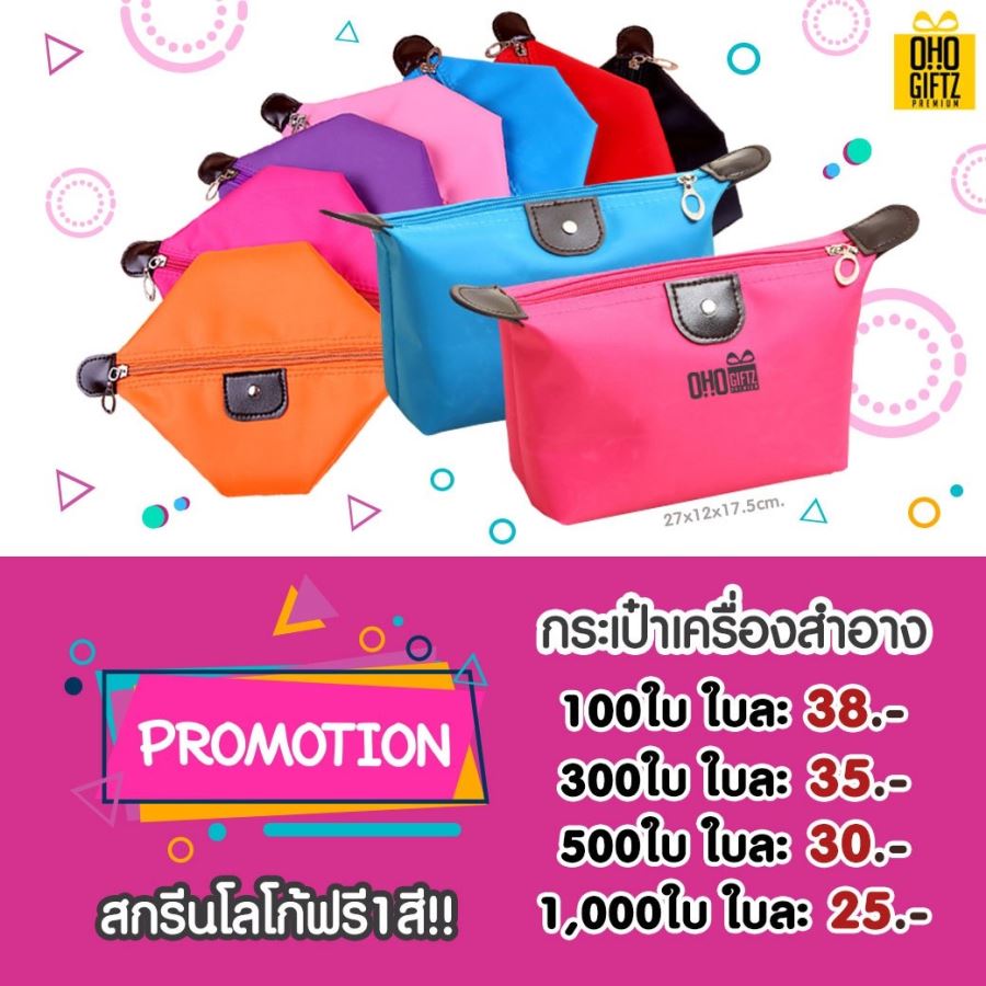 กระเป๋าเครื่องสำอาง สกรีนโลโก้ฟรี1สี1จุด!! ทำเป็นของพรีเมี่ยมได้