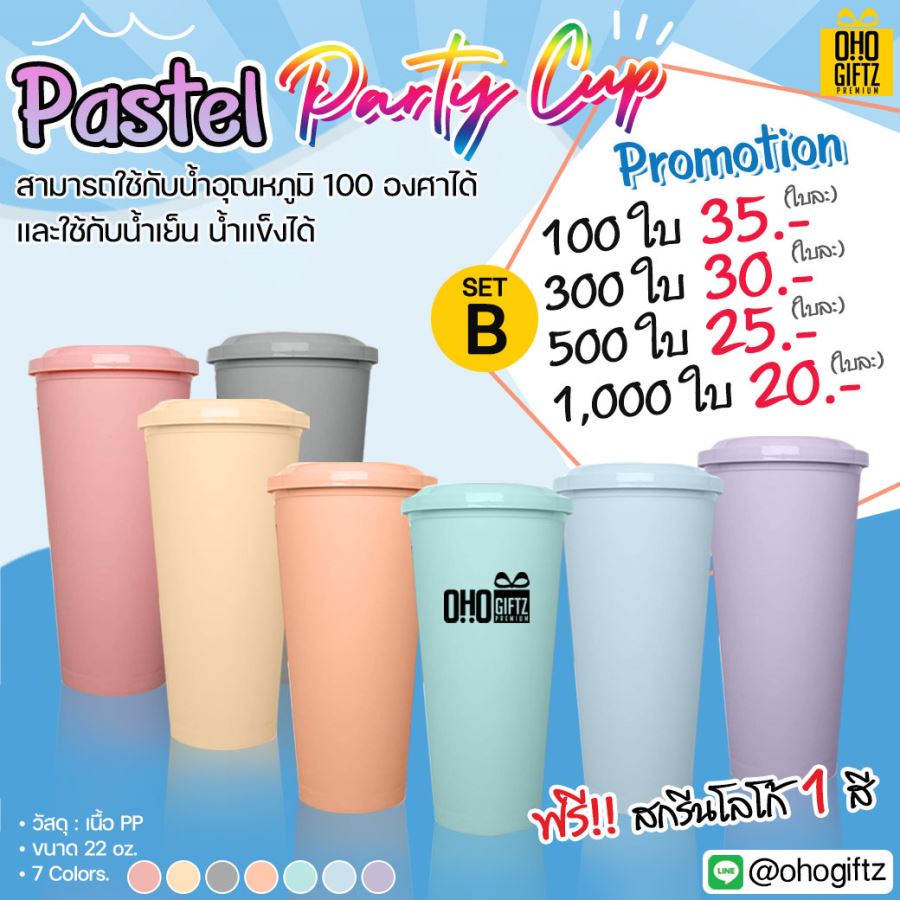Party Cup 22 oz. สกรีนชื่อ สกรีนโลโก้ ทำเป็นของพรีเมี่ยมได้ 