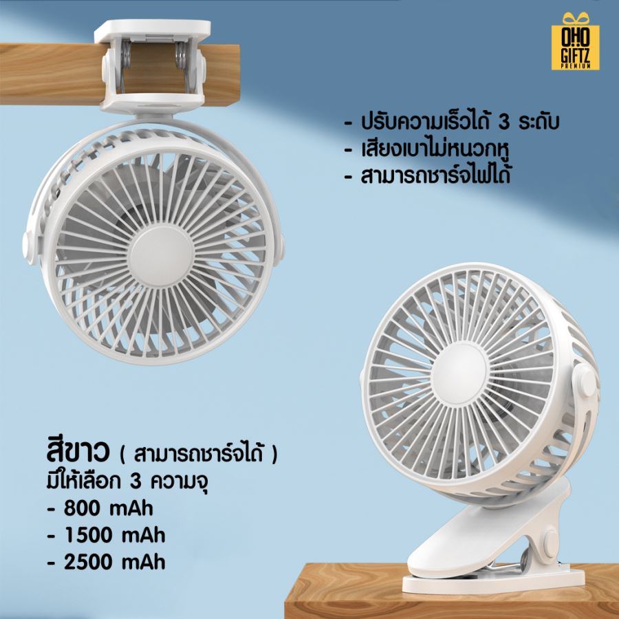 พัดลมคลิปหนีบ ตั้งโต๊ะ สกรีนโลโก้ ทำเป็นของพรีเมี่ยม