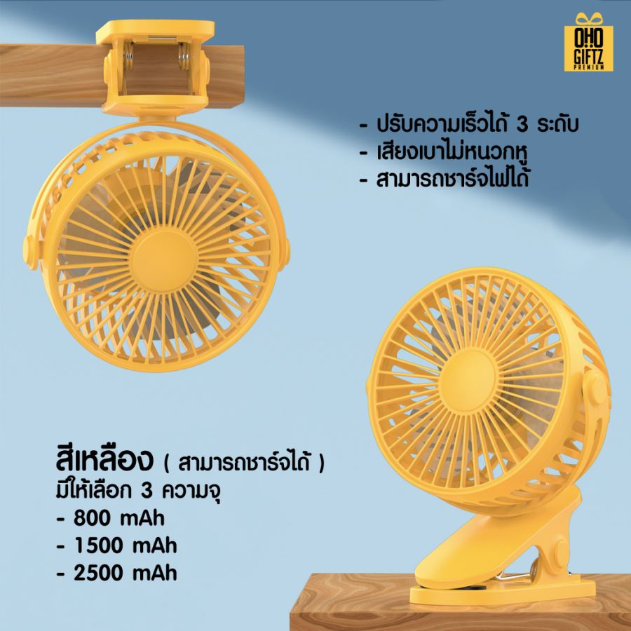 พัดลมคลิปหนีบ ตั้งโต๊ะ สกรีนโลโก้ ทำเป็นของพรีเมี่ยม