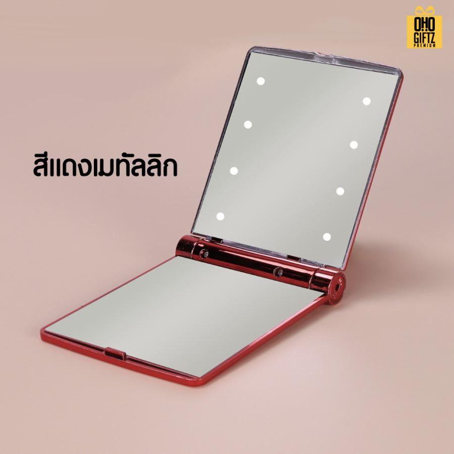 กระจกพับพกพาแบบมีไฟ LED  สกรีนโลโก้  ทำเป็นของพรีเมี่ยมได้