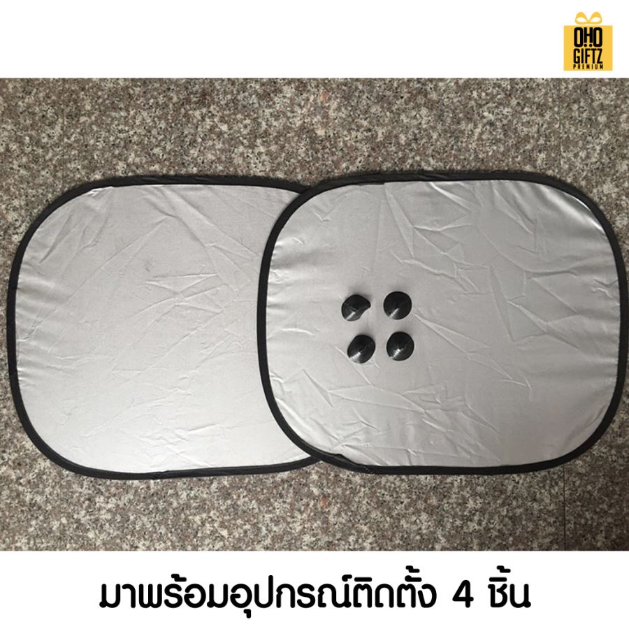 ม่านบังแดดรถยนต์ด้านข้าง สกรีนโลโก้  ทำเป็นของพรีเมี่ยมได้