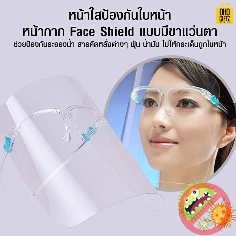 Face Shield แบบขาแว่นตา ป้องกันละอองไวรัสและเชื้อโรค