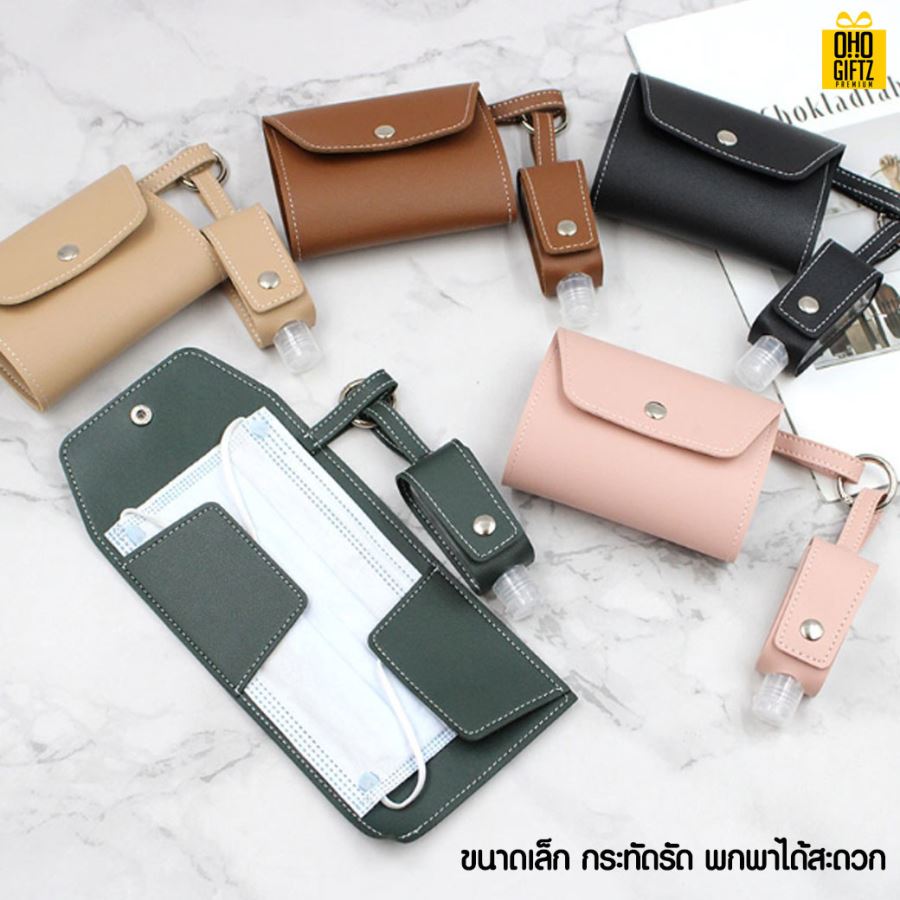 ซองหนัง PU เก็บหน้ากากผ้าและขวดเจลแอลกอฮอล์ สกรีนชื่อ สกรีนโลโก้ ทำเป็นของพรีเมี่ยมได้ 