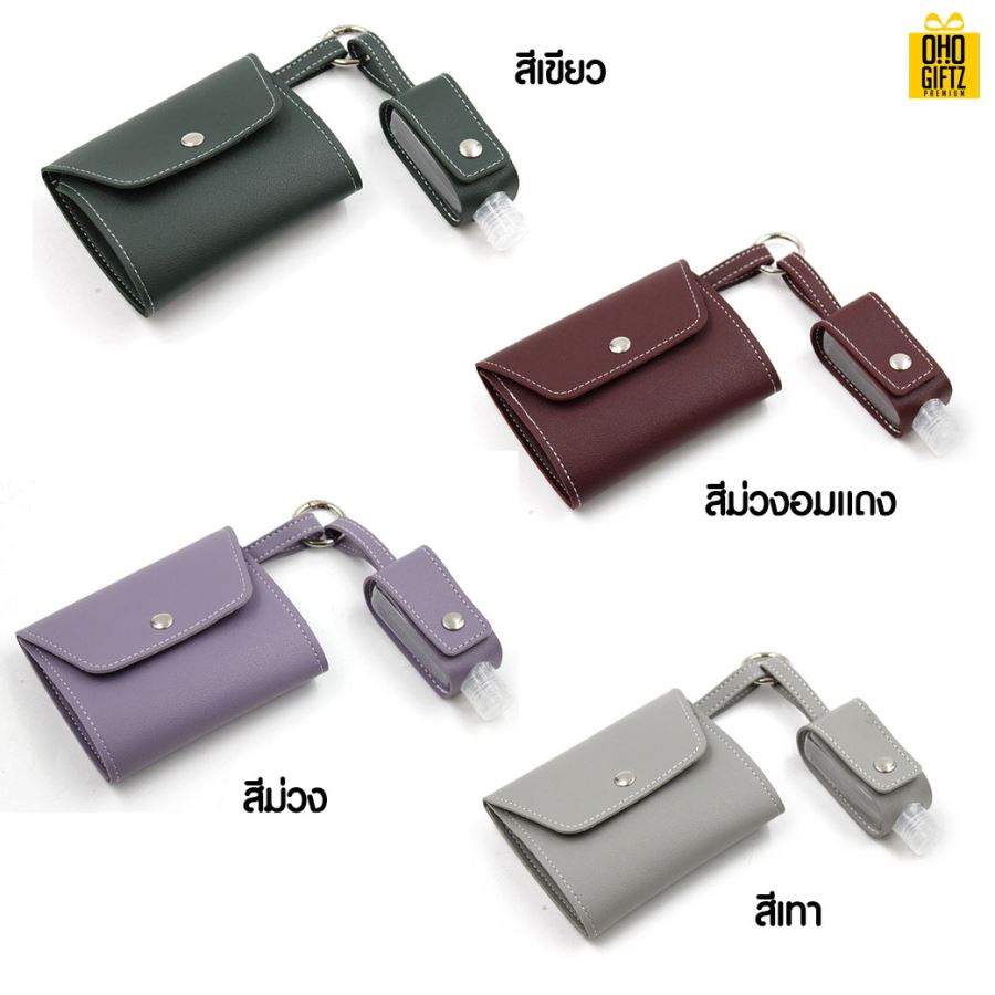 ซองหนัง PU เก็บหน้ากากผ้าและขวดเจลแอลกอฮอล์ สกรีนชื่อ สกรีนโลโก้ ทำเป็นของพรีเมี่ยมได้ 