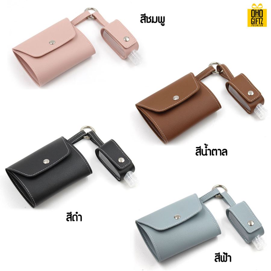 ซองหนัง PU เก็บหน้ากากผ้าและขวดเจลแอลกอฮอล์ สกรีนชื่อ สกรีนโลโก้ ทำเป็นของพรีเมี่ยมได้ 