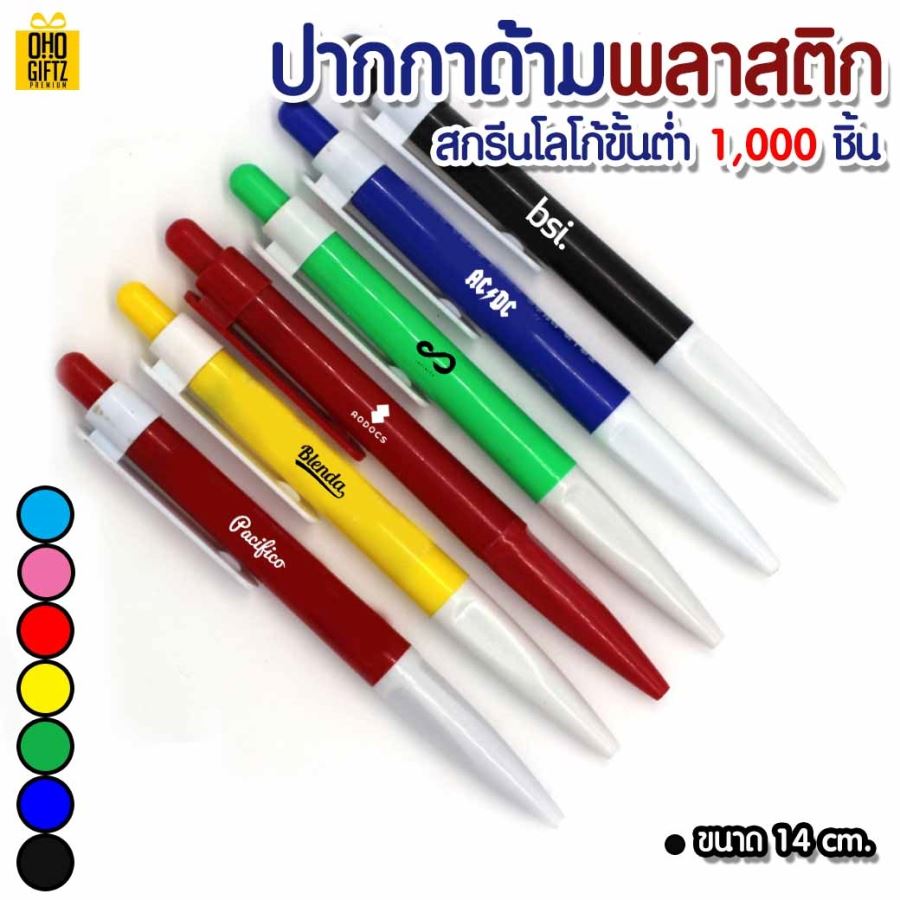 ปากกาด้ามพลาสติก สกรีนโลโก้ ทำของพรีเมี่ยม ขั้นต่ำ 1,000 ชิ้น