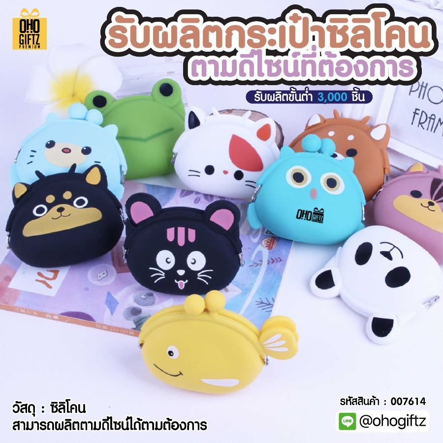 รับผลิตกระเป๋าซิลิโคน ตามดีไซน์ที่ต้องการ สกรีนโลโก้ ทำเป็นของพรีเมี่ยมได้
