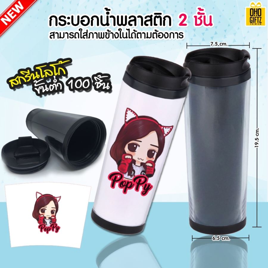 รับทำเป็นของพรีเมี่ยม กระบอกน้ำพลาสติก 2 ชั้น ใส่ภาพข้างในตามต้องการ