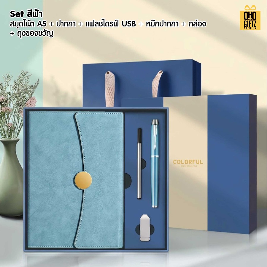 ชุดของวัญนักธุรกิจ 4 ชิ้น สมุดโน๊ต + ปากกา + หมึกปากกา + แฟลชไดรฟ์ USB สกรีนโลโก้ ทำเป็นของพรีเมี่ยม ของชำร่วย