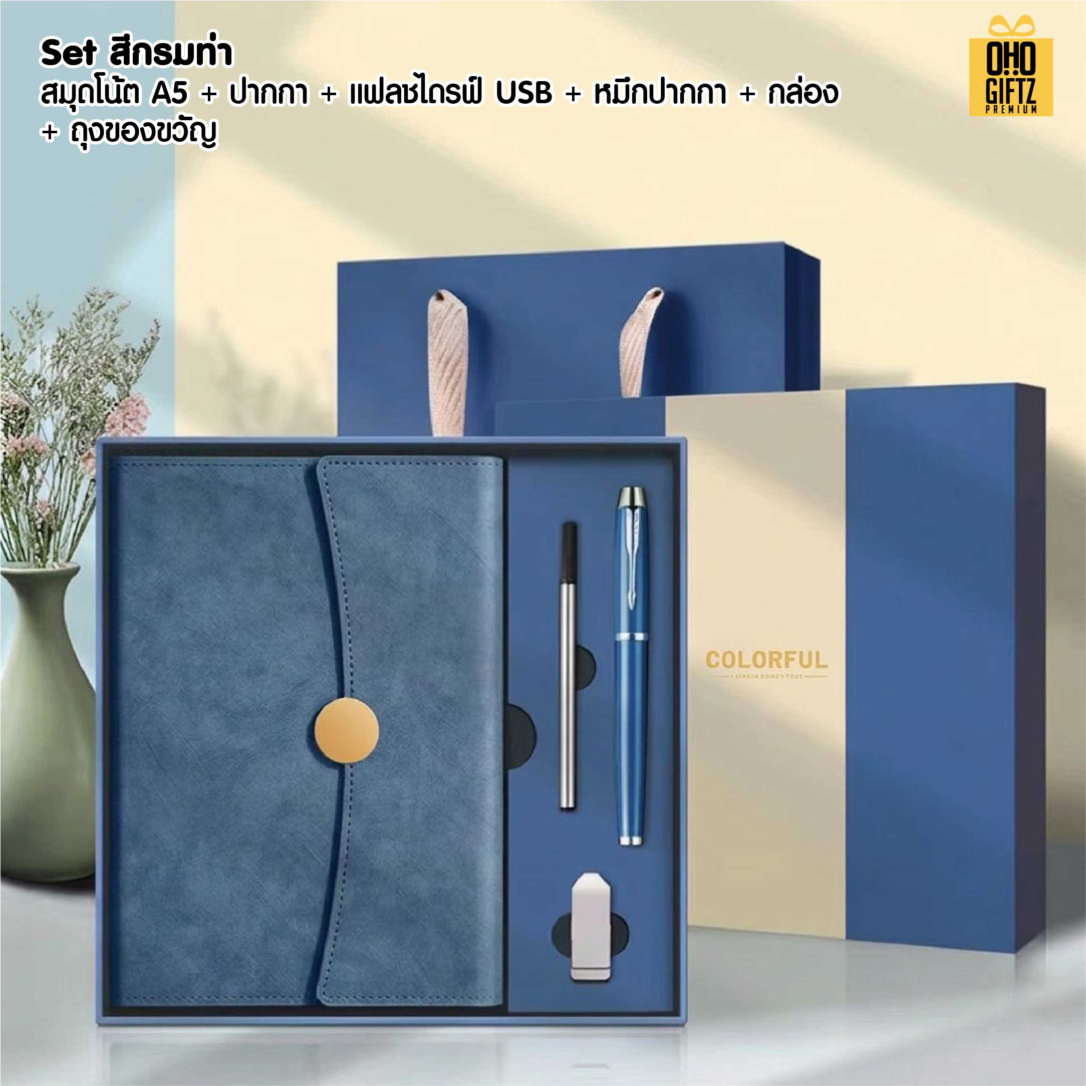 ชุดของวัญนักธุรกิจ 4 ชิ้น สมุดโน๊ต + ปากกา + หมึกปากกา + แฟลชไดรฟ์ USB สกรีนโลโก้ ทำเป็นของพรีเมี่ยม ของชำร่วย