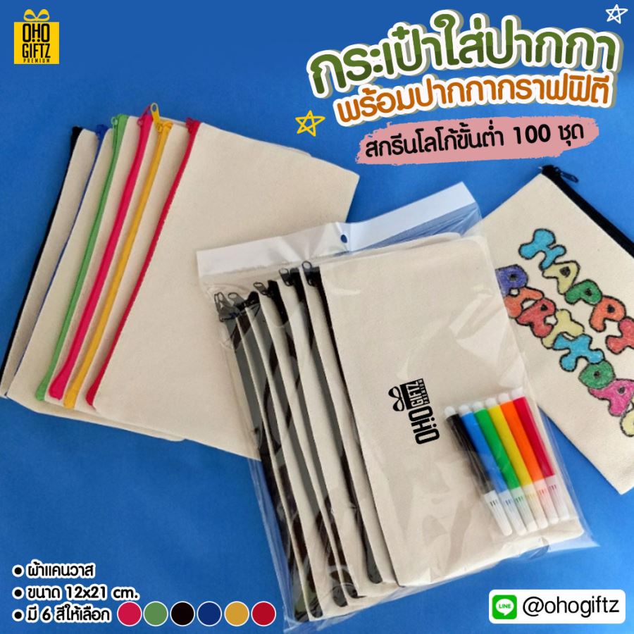 กระเป๋าใส่ปากกา พร้อมปากกากราฟฟิตี สกรีนโลโก้ ทำเป็นของพรีเมี่ยม ของชำร่วยได้