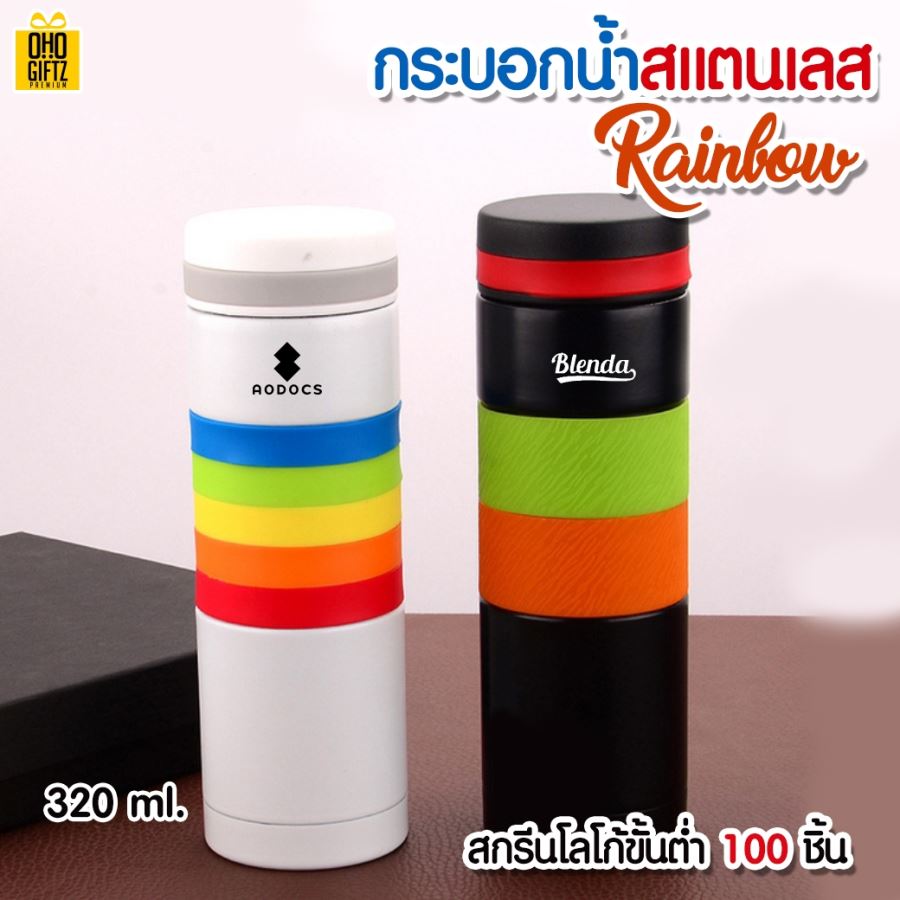กระบอกน้ำสแตนเลส Rainbow  สกรีนภาพ, โลโก้ได้