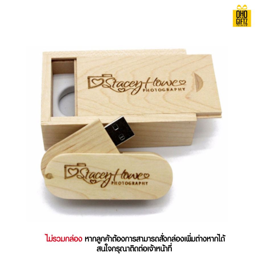 แฟลชไดร์ฟไม้ สกรีนโลโก้ สกรีนชื่อร้าน ทำเป็นของพรีเมี่ยมได้