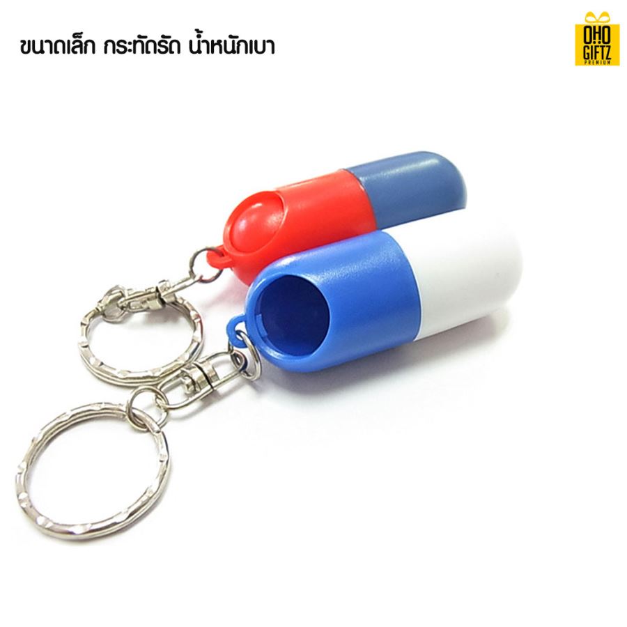พวงกุญแจใส่ยาทรงแคปซูล สกรีนชื่อ สกรีนโลโก้ ทำเป็นของพรีเมี่ยมได้