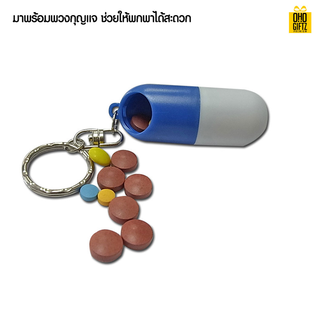 พวงกุญแจใส่ยาทรงแคปซูล สกรีนชื่อ สกรีนโลโก้ ทำเป็นของพรีเมี่ยมได้