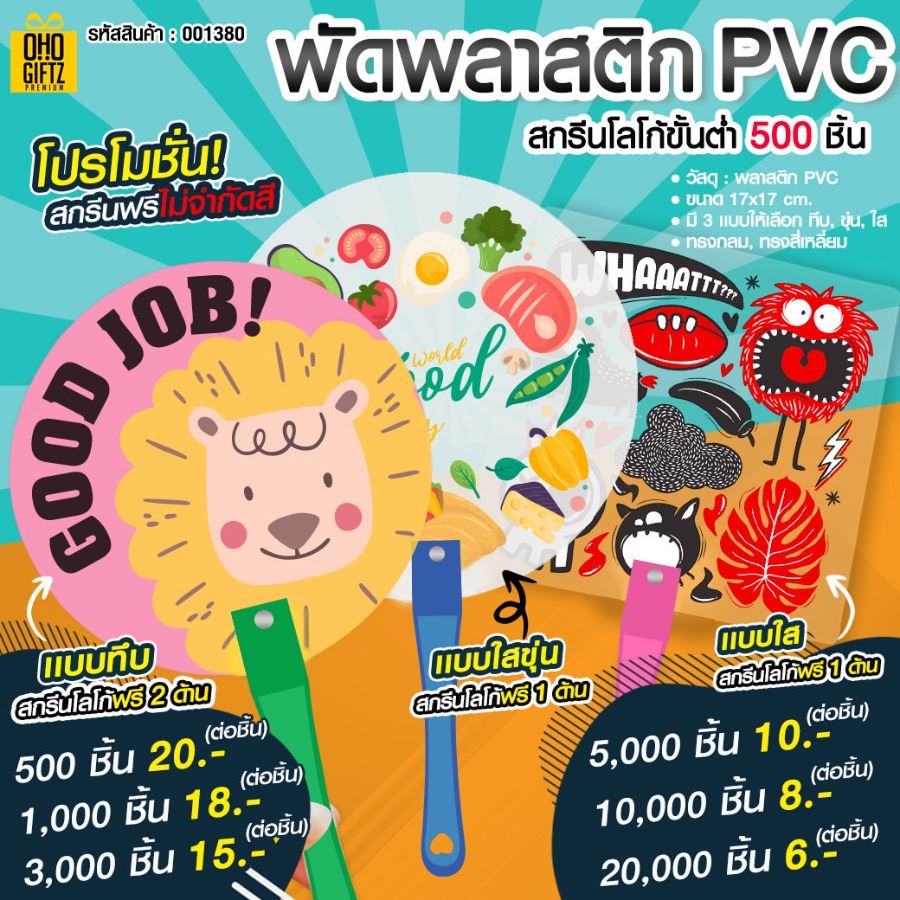 พัดพลาสติก PVC สกรีนโลโก้ พิมพ์ภาพ ทำเป็นสินค้าพรีเมี่ยม ของชำร่วย ของที่ระลึก