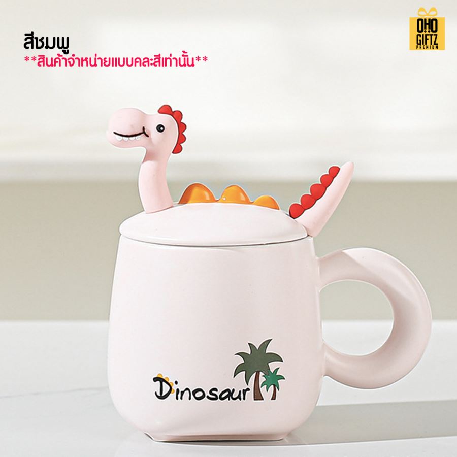 ถ้วยกาแฟไดโนเสาร์ น่ารัก สกรีนชื่อ สกรีนโลโก้ ทำเป็นของพรีเมี่ยมได้