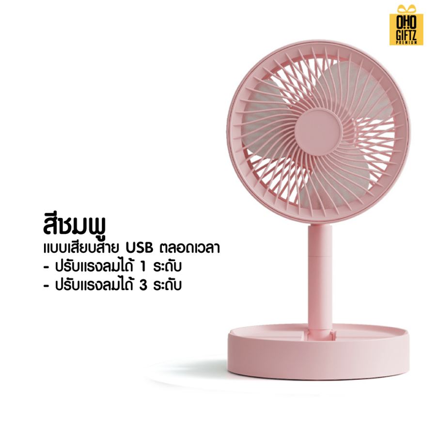 พัดลมตั้งโต๊ะขนาดเล็กพับเก็บได้ สกรีนโลโก้ ทำเป็นของพรีเมี่ยม