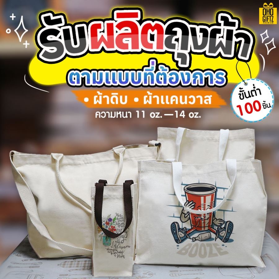 ถุงผ้า ผลิตตามแบบที่ต้องการ สกรีนชื่อ สกรีนโลโก้ ทำเป็นของพรีเมี่ยมได้ 