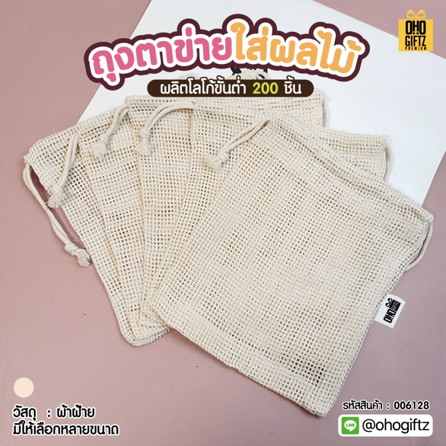 ถุงตาข่ายใส่ผลไม้ สกรีนโลโก้ ทำเป็นของพรีเมี่ยมได้