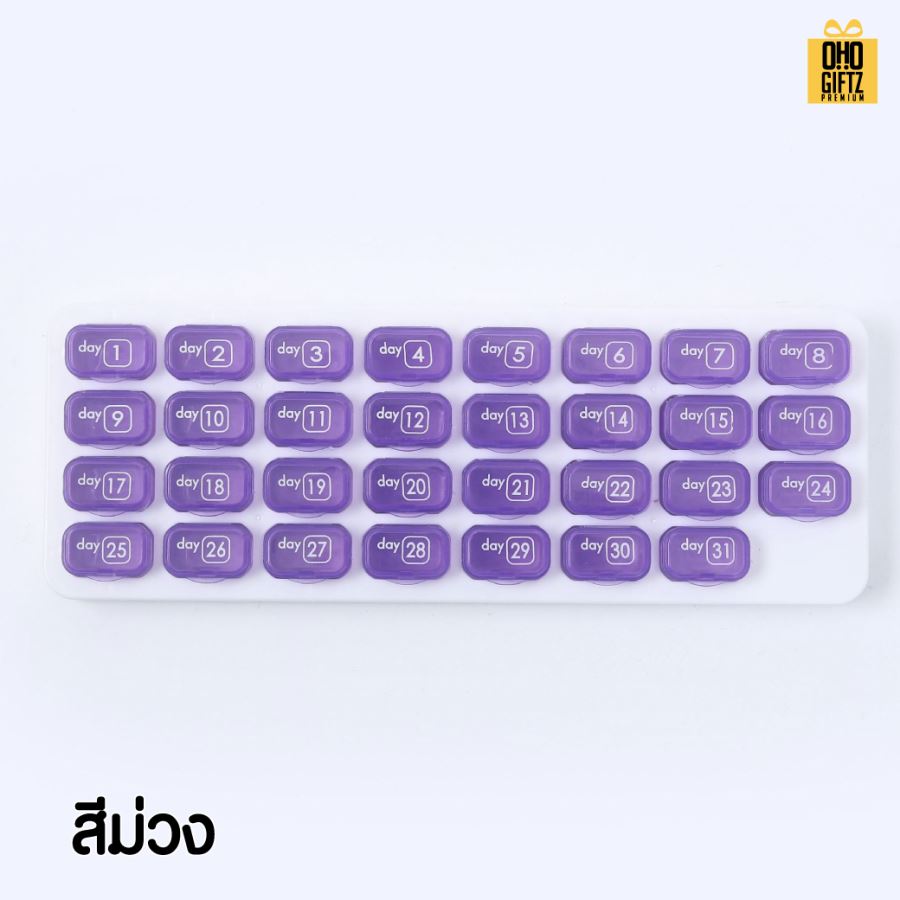 กล่องยารายเดือน สกรีนชื่อ สกรีนโลโก้ ทำเป็นของพรีเมี่ยมได้