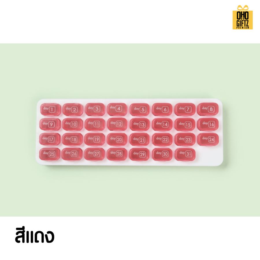 กล่องยารายเดือน สกรีนชื่อ สกรีนโลโก้ ทำเป็นของพรีเมี่ยมได้