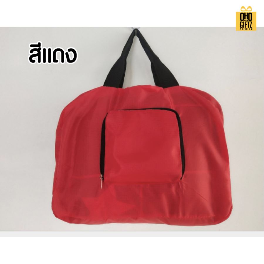 กระเป๋าใส่เสื้อผ้าพับเล็กได้ สกรีนโลโก้ ทำเป็นของพรีเมี่ยม ของที่ระลึกได้