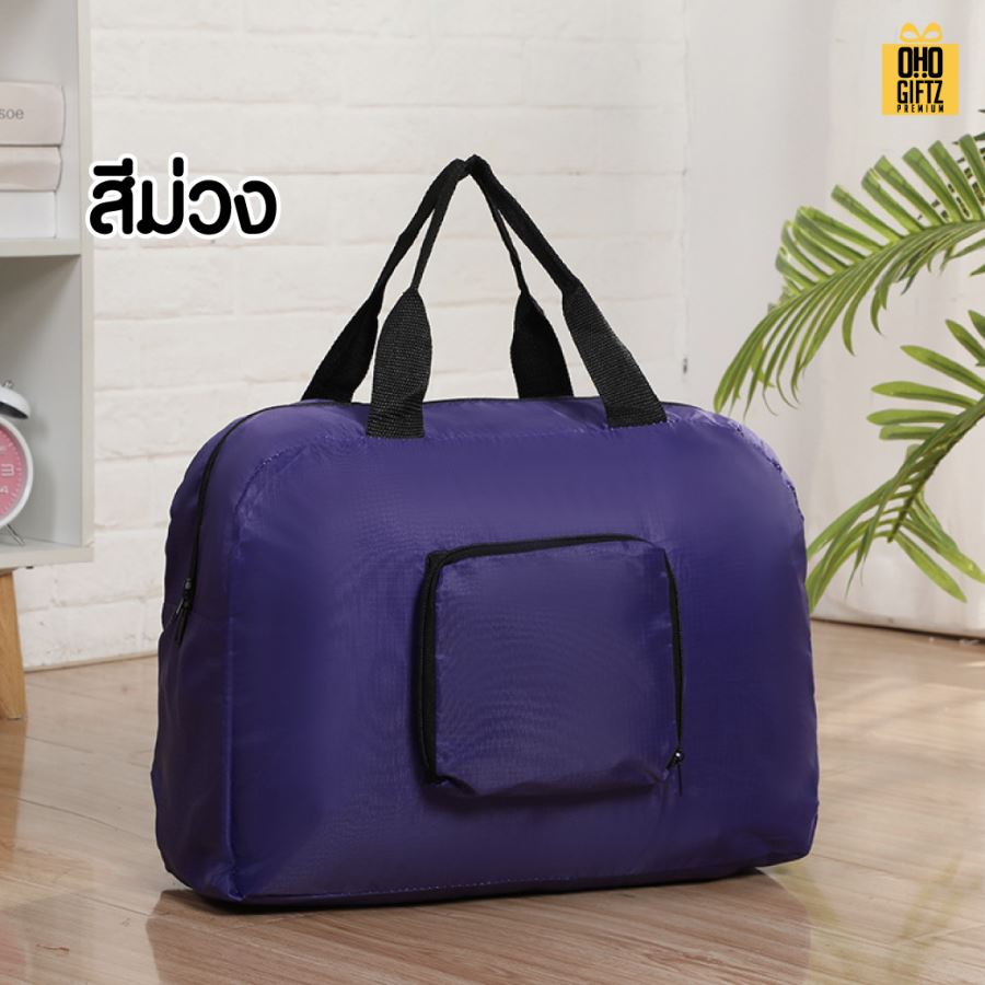 กระเป๋าใส่เสื้อผ้าพับเล็กได้ สกรีนโลโก้ ทำเป็นของพรีเมี่ยม ของที่ระลึกได้