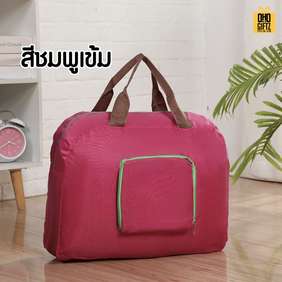 กระเป๋าใส่เสื้อผ้าพับเล็กได้ สกรีนโลโก้ ทำเป็นของพรีเมี่ยม ของที่ระลึกได้