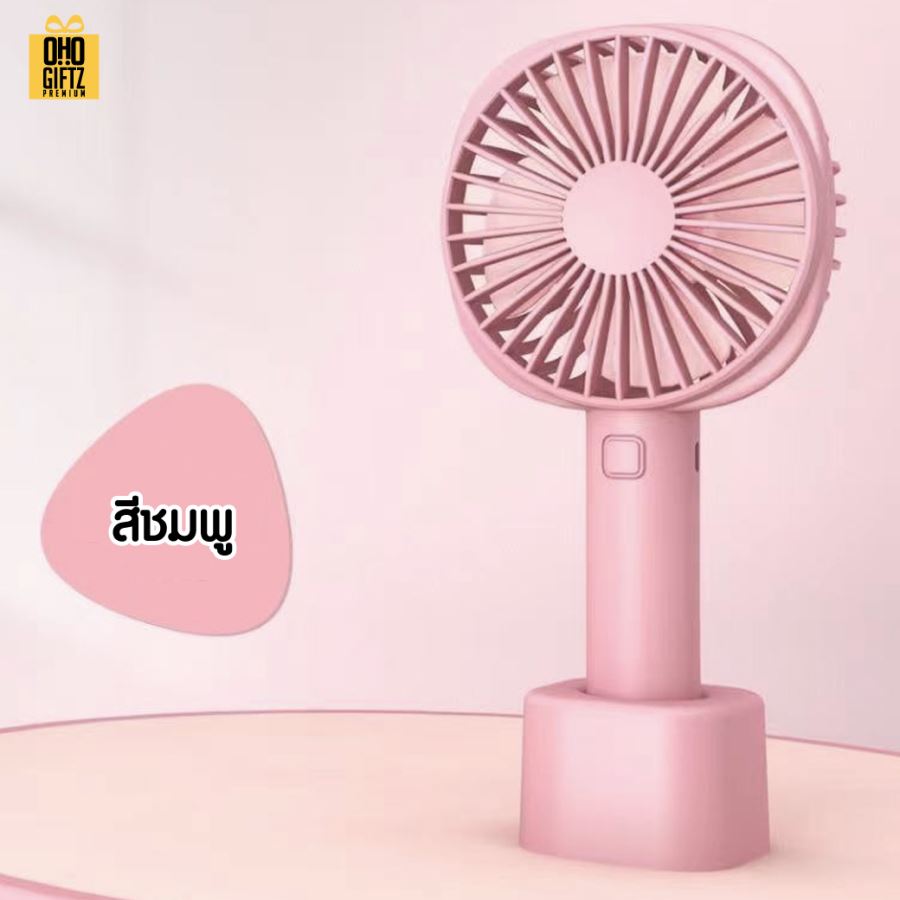 พัดลมมือถือตั้งโต๊ะได้ usb สกรีนโลโก้ ทำเป็นของพรีเมี่ยม