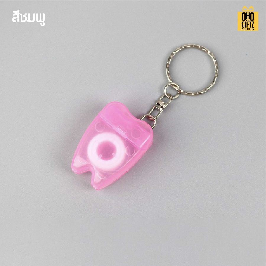 พวงกุญแจไหมขัดฟันพกพา สกรีนโลโก้ ทำเป็นของพรีเมี่ยม ของชำร่วยได้