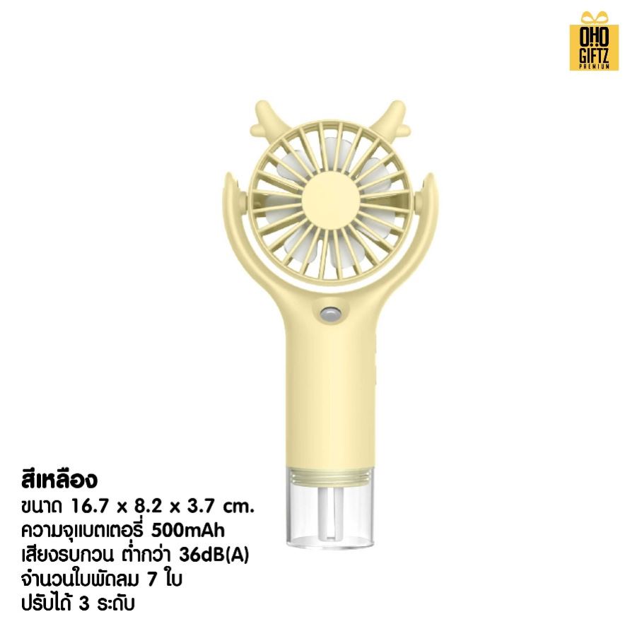 พัดลมพกพาพ่นไอน้ำได้ สกรีนโลโก้ ทำเป็นของพรีเมี่ยม