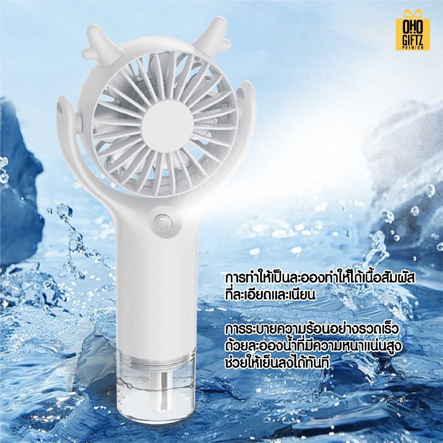 พัดลมพกพาพ่นไอน้ำได้ สกรีนโลโก้ ทำเป็นของพรีเมี่ยม